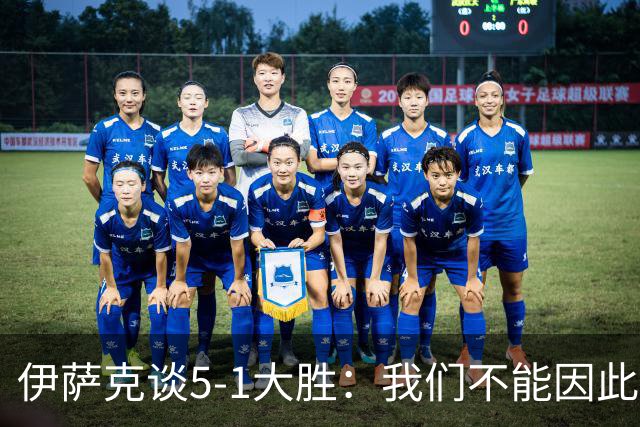 伊萨克谈5-1大胜：我们不能因此飘飘然，接下来的对手更强