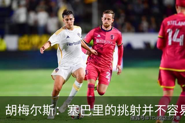 胡梅尔斯：塞巴里的挑射并不容易 他用表现证明了拜仁为何感兴趣